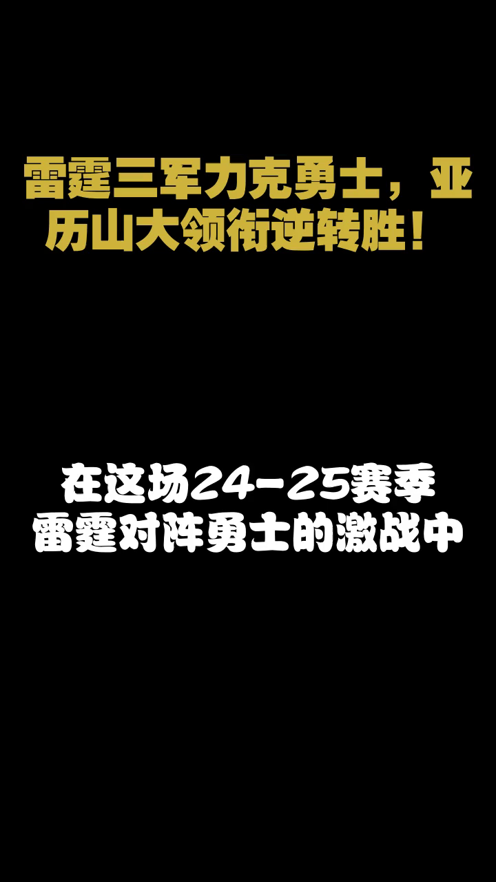 勇士击败雷霆，榜首宝座坚不可摧的简单介绍