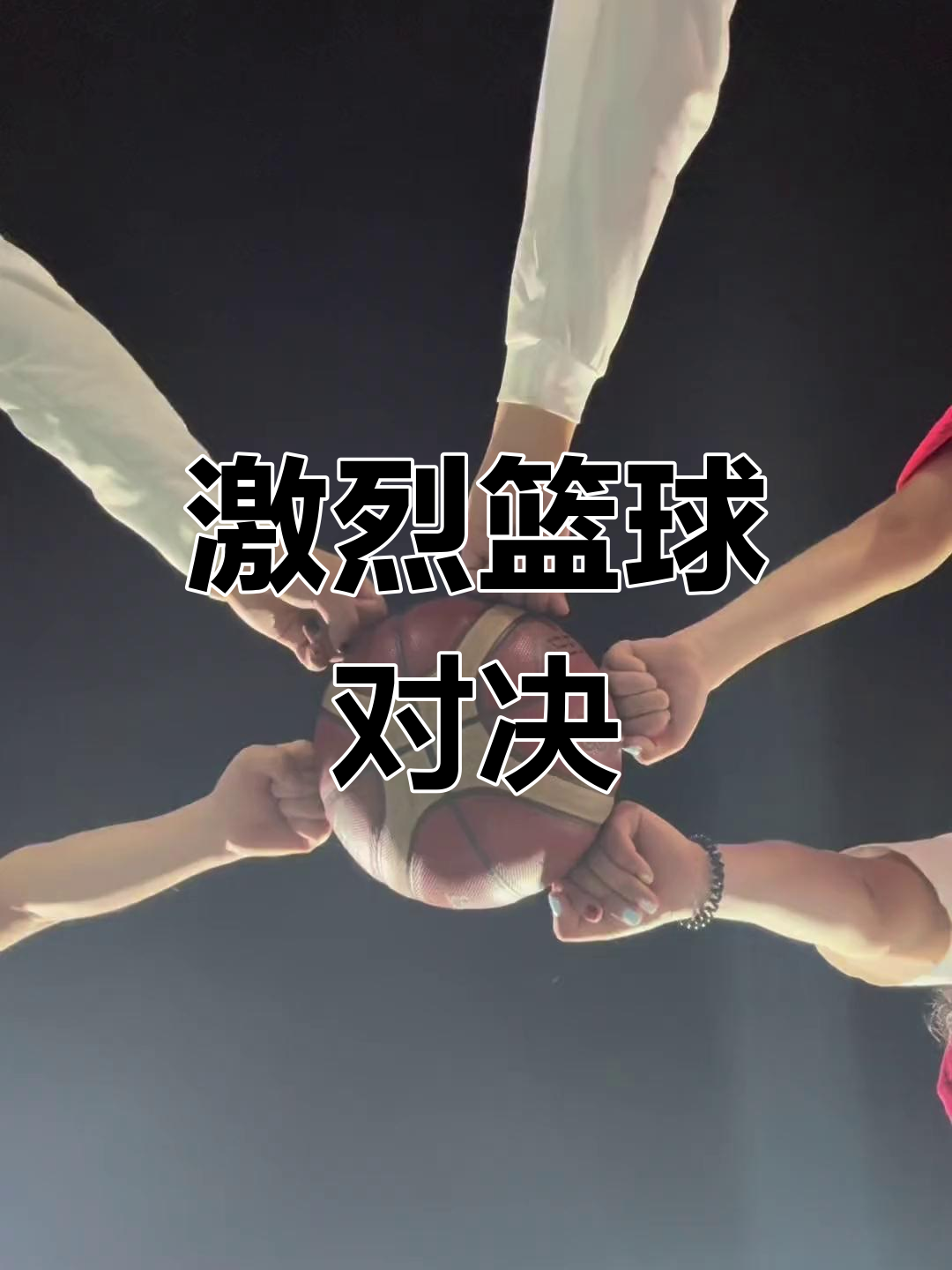 篮球赛场上的精彩瞬间不容错过